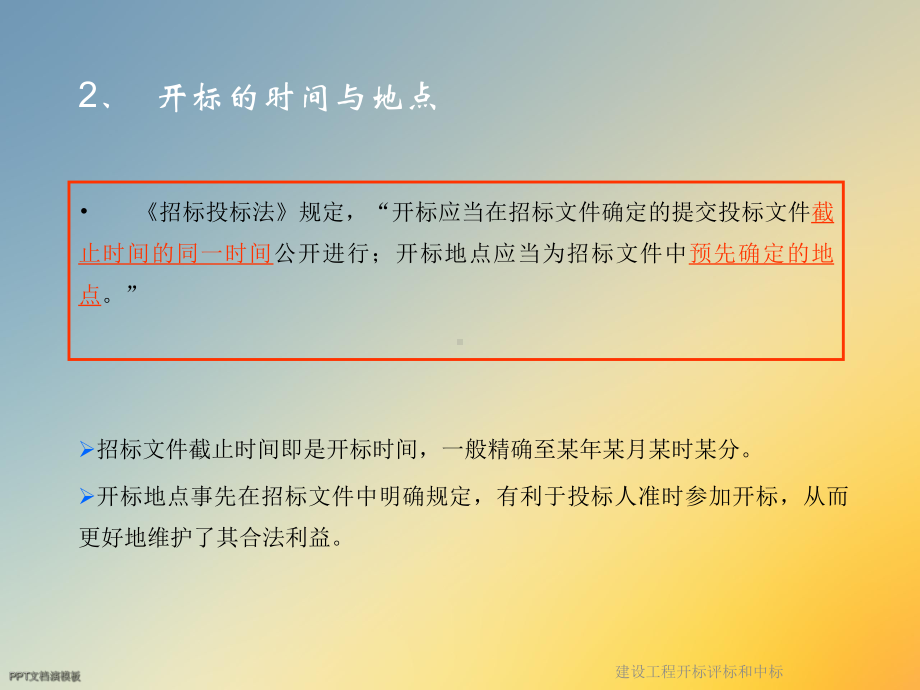 建设工程开标评标和中标课件.ppt_第3页