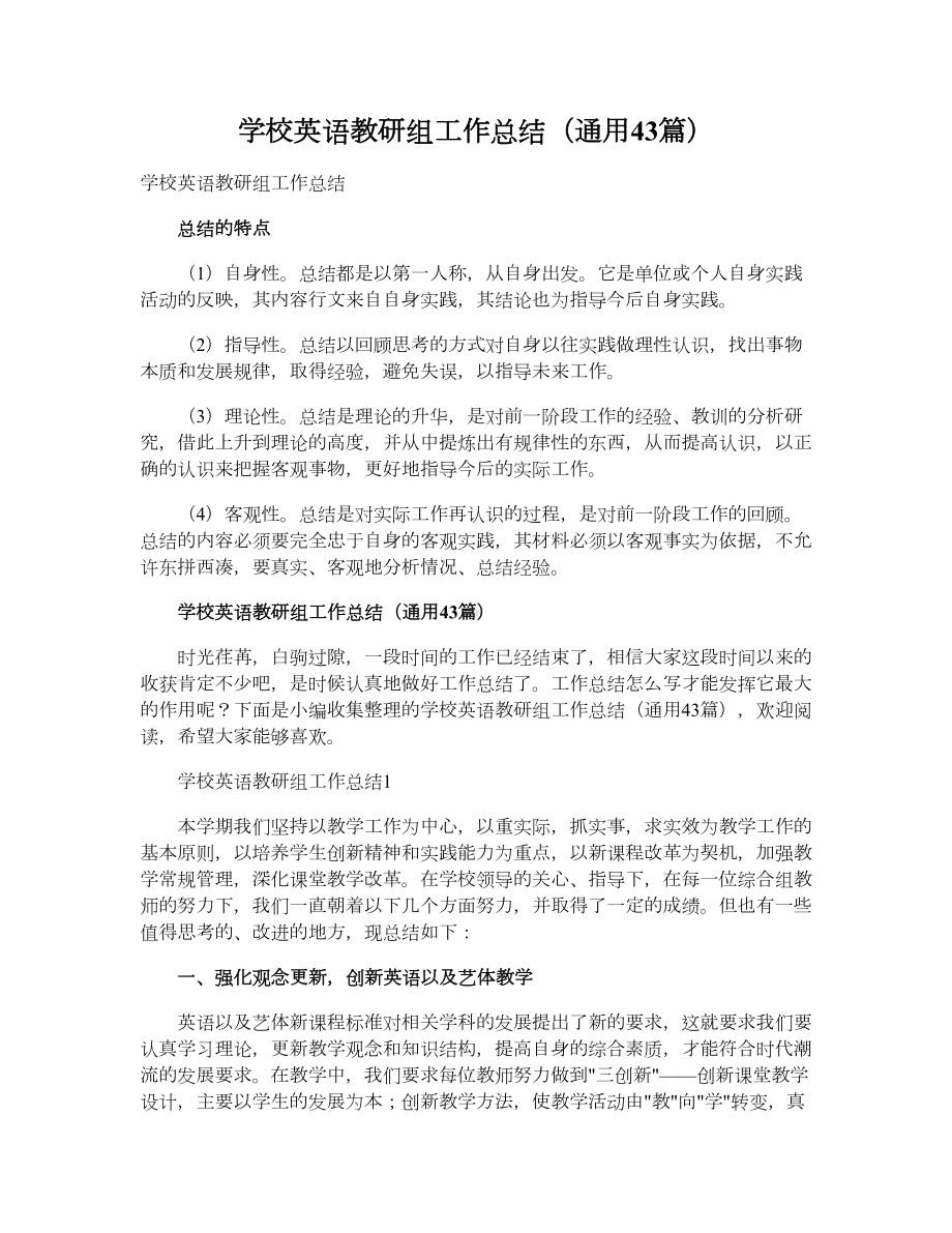 学校英语教研组工作总结（通用43篇）.doc_第1页