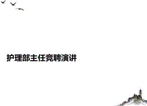 护理部主任竞聘演讲PPT课件.ppt