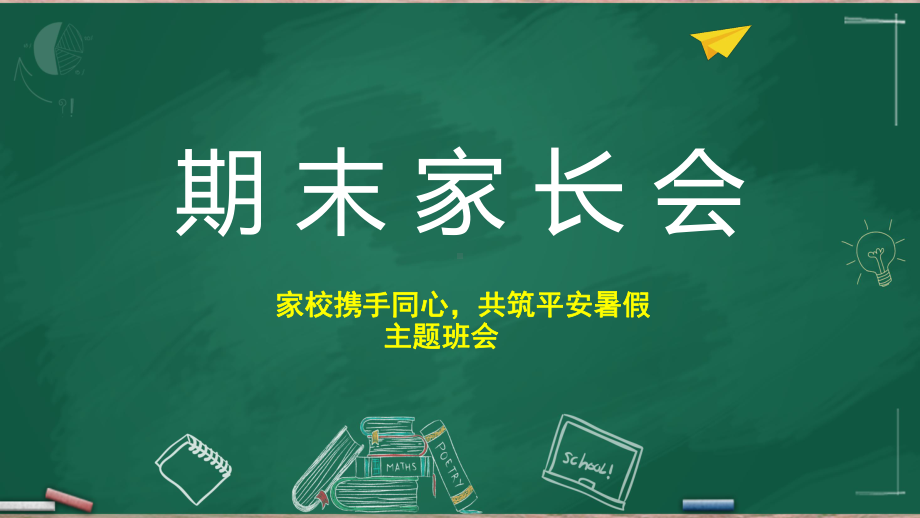 2022年高中下学期期末家长会ppt课件.pptx_第1页