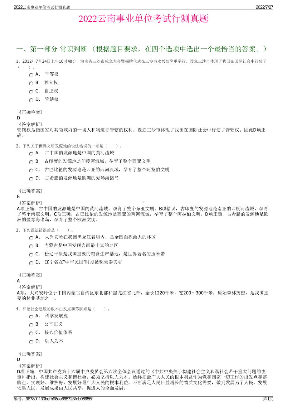 2022云南事业单位考试行测真题＋参考答案.pdf_第1页