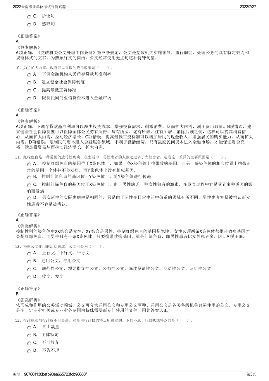 2022云南事业单位考试行测真题＋参考答案.pdf_第3页