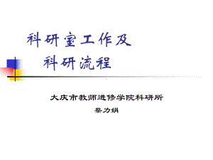 教育科研的管理及流程课件.ppt