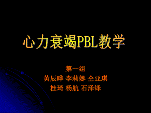 心力衰竭PBL教学课件.ppt