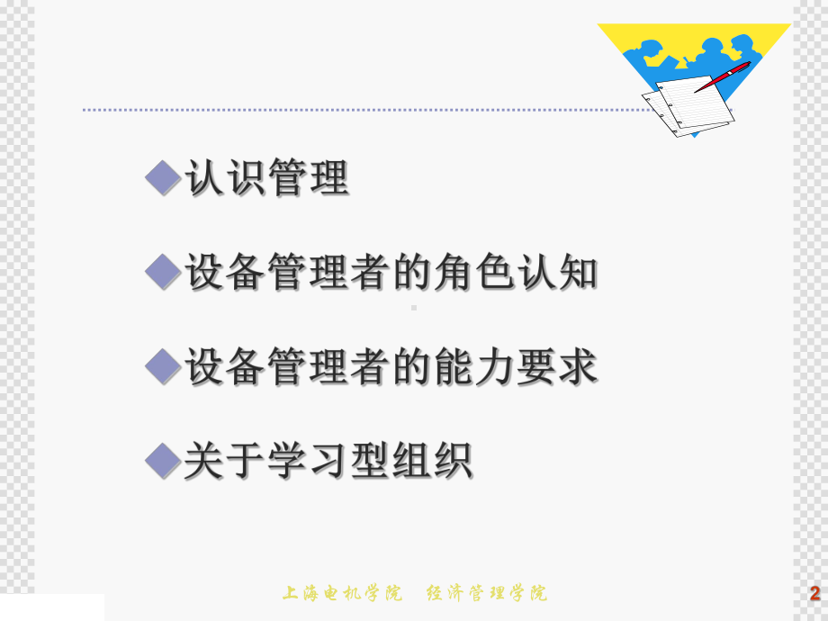 怎样做一名优秀的设备管理者课件.ppt_第2页