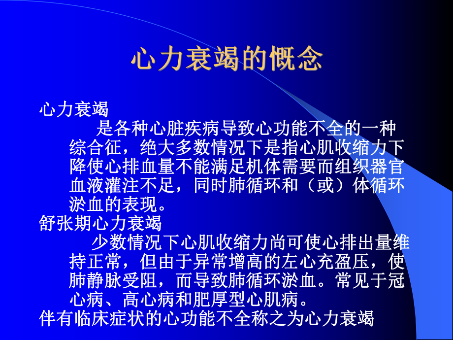 心力衰竭-广州医学院网络课程课件.ppt_第2页