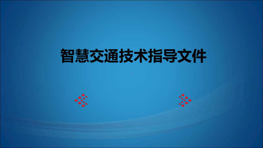 智慧交通方案(建工).ppt_第1页