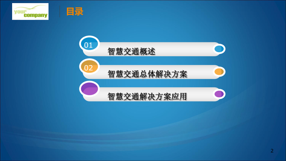 智慧交通方案(建工).ppt_第2页