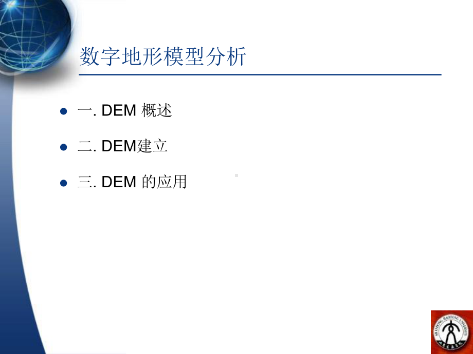 数字地形模型分析讲解课件.ppt_第2页