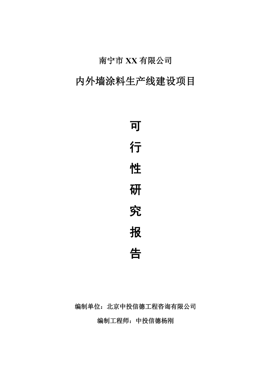 内外墙涂料项目可行性研究报告建议书案例.doc_第1页