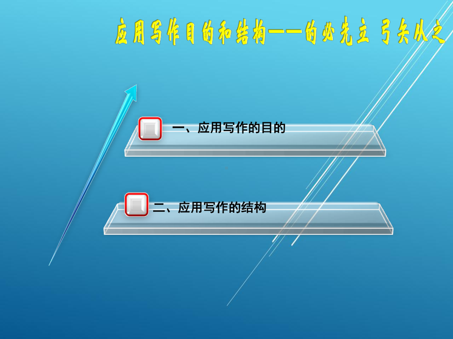 应用写作案例教程第五章课件.ppt_第1页