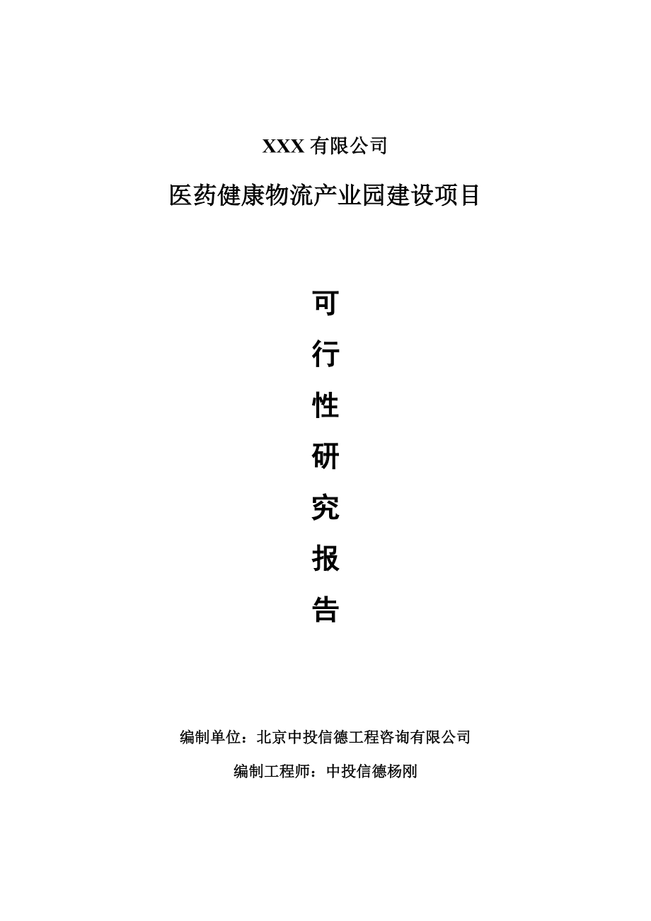 医药健康物流产业园建设项目可行性研究报告建议书.doc_第1页