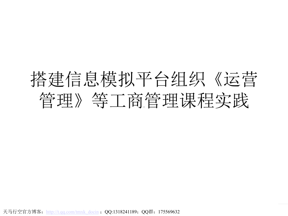 搭建信息模拟平台组织《运营管理》等工商管理课程实践课件.ppt_第1页