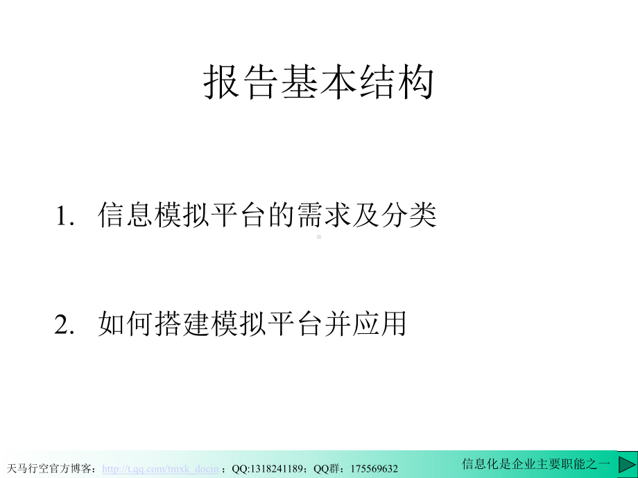 搭建信息模拟平台组织《运营管理》等工商管理课程实践课件.ppt_第2页