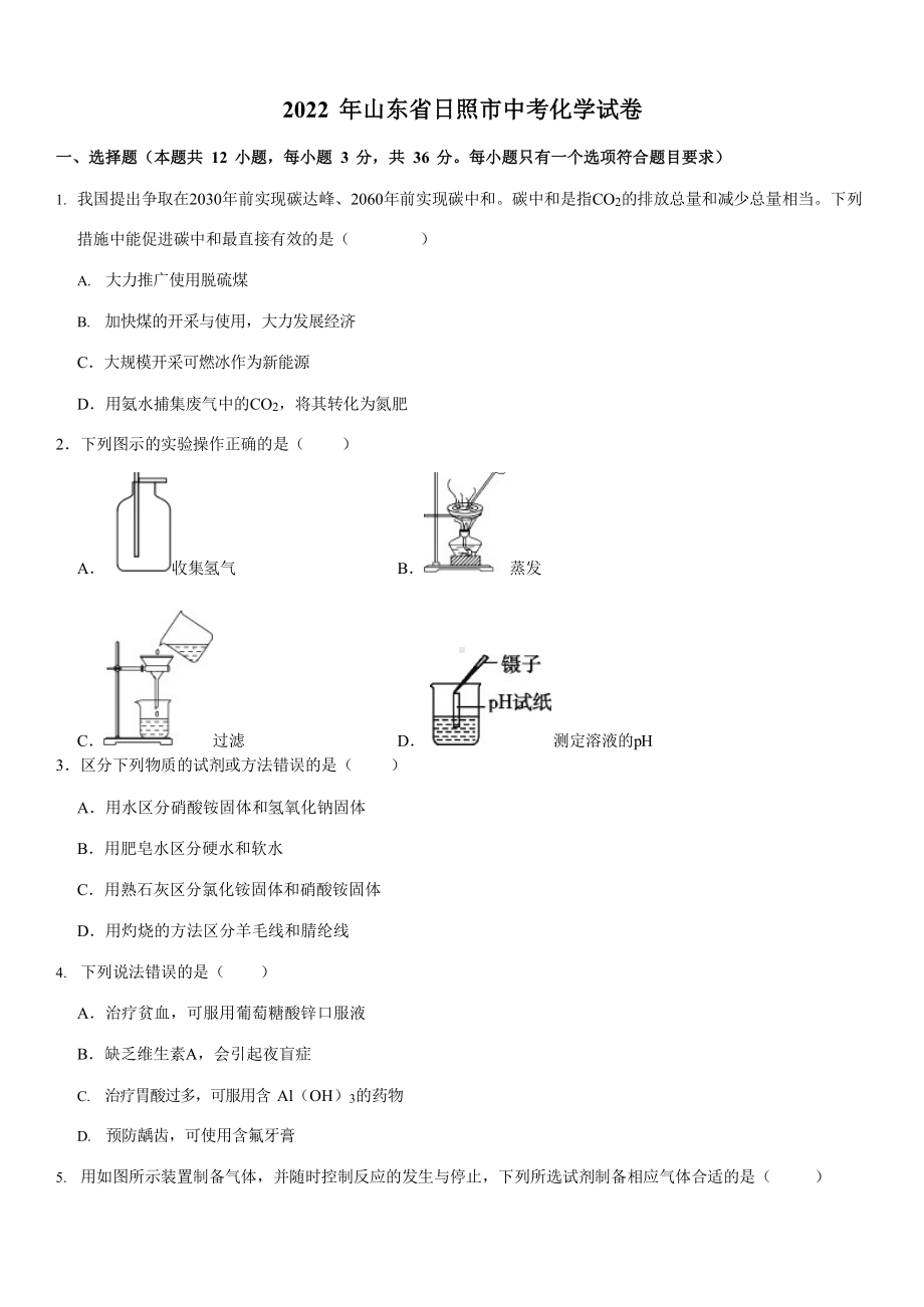 2022年山东省日照市中考化学真题.docx_第1页