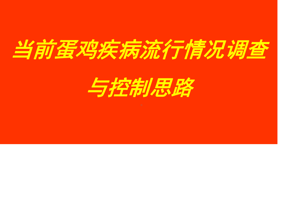 当前蛋鸡疾病流行情况调查与控制思路课件.ppt_第1页