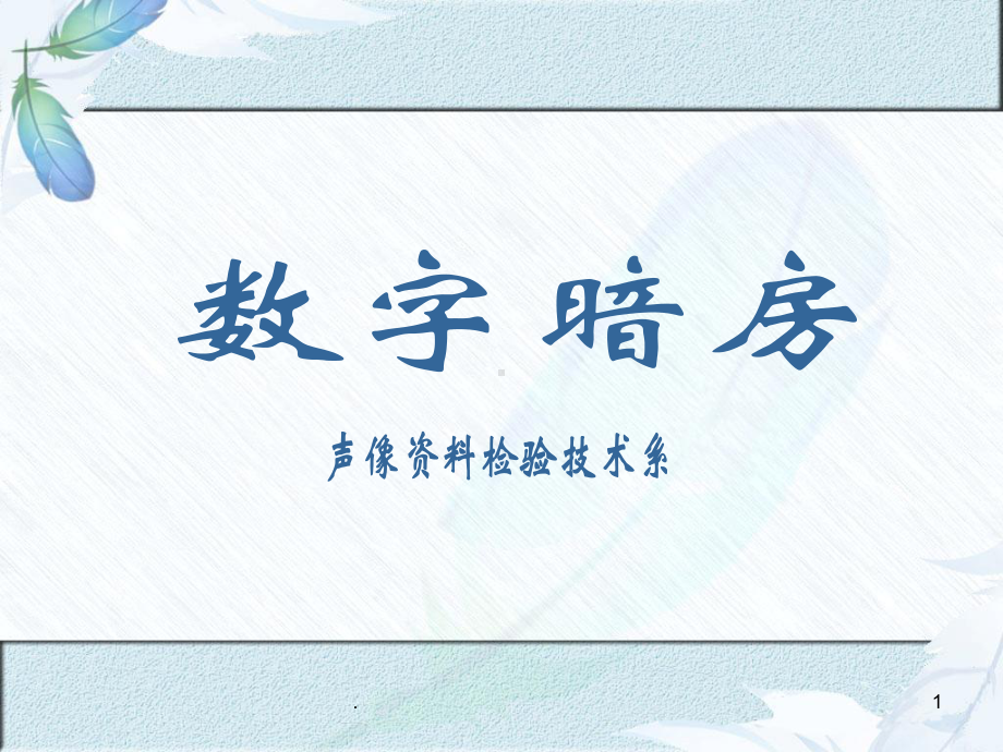 数字暗房技术ppt课件.ppt_第1页