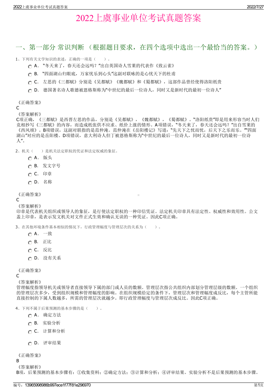 2022上虞事业单位考试真题答案＋参考答案.pdf_第1页