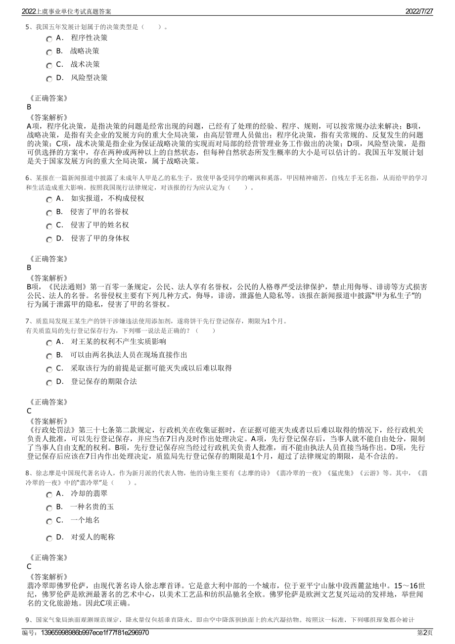 2022上虞事业单位考试真题答案＋参考答案.pdf_第2页