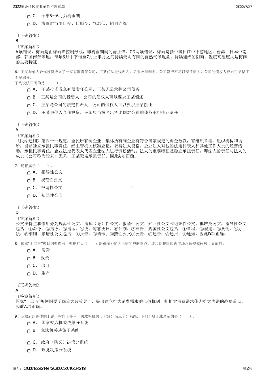 2022年余杭区事业单位招聘真题＋参考答案.pdf_第2页