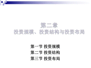 投资学之投资规模、投资结构与投资布局(ppt50张)课件.ppt