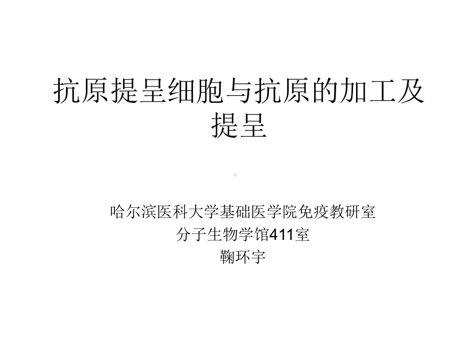 抗原提呈细胞与抗原的加工及提呈课件.ppt_第1页