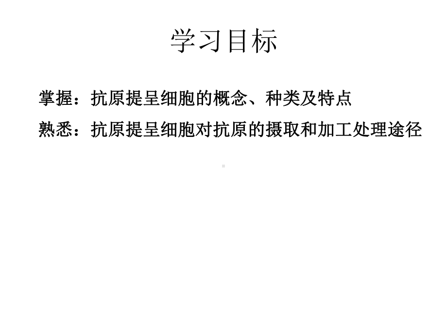 抗原提呈细胞与抗原的加工及提呈课件.ppt_第2页