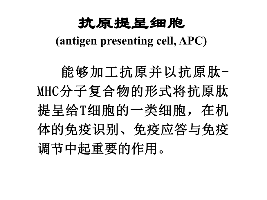 抗原提呈细胞与抗原的加工及提呈课件.ppt_第3页