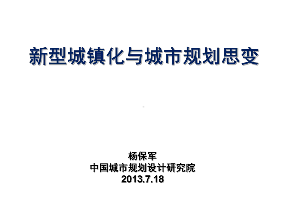 新型城镇化下的城规划.ppt_第1页