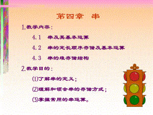 数据结构教程4-串课件.ppt