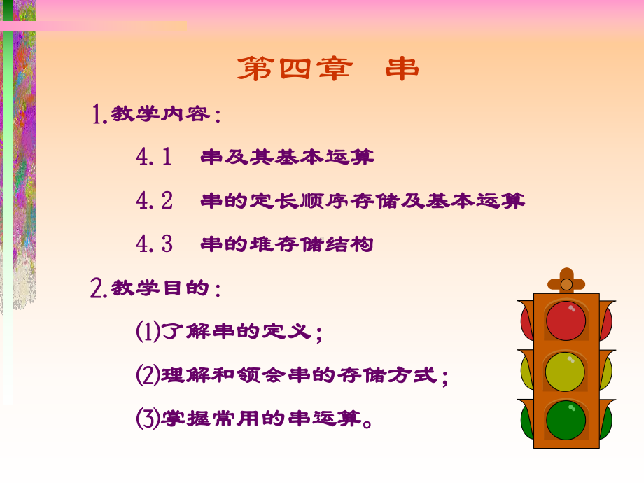 数据结构教程4-串课件.ppt_第1页