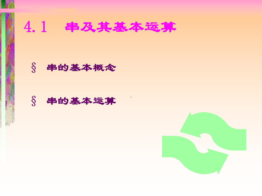 数据结构教程4-串课件.ppt_第3页