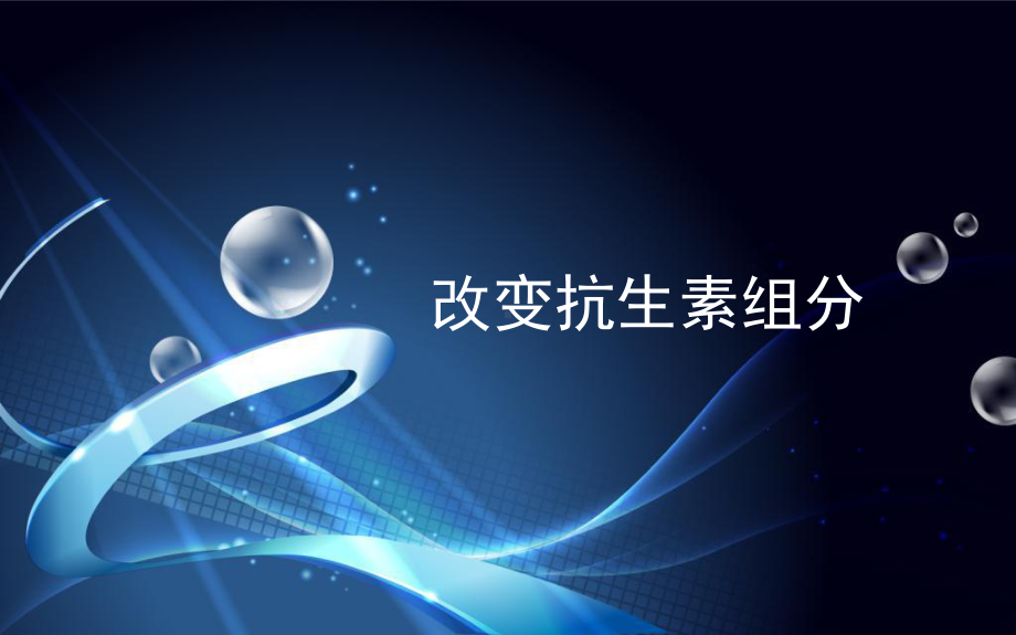 改变抗生素组分课件.ppt_第1页