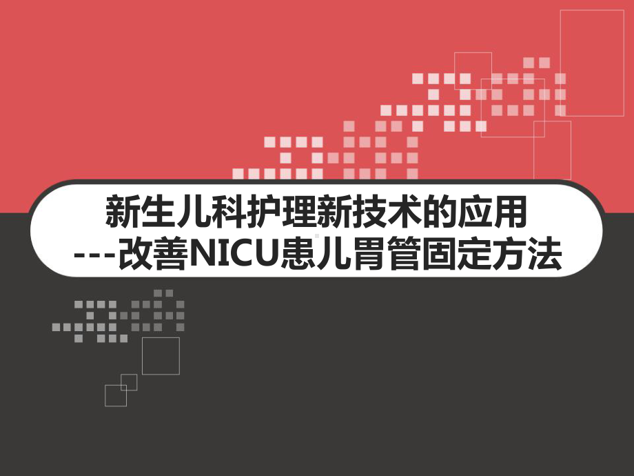 新生儿科护理新技术的应用-改善NICU患儿胃管固定方法-PPT课件.pptx_第1页