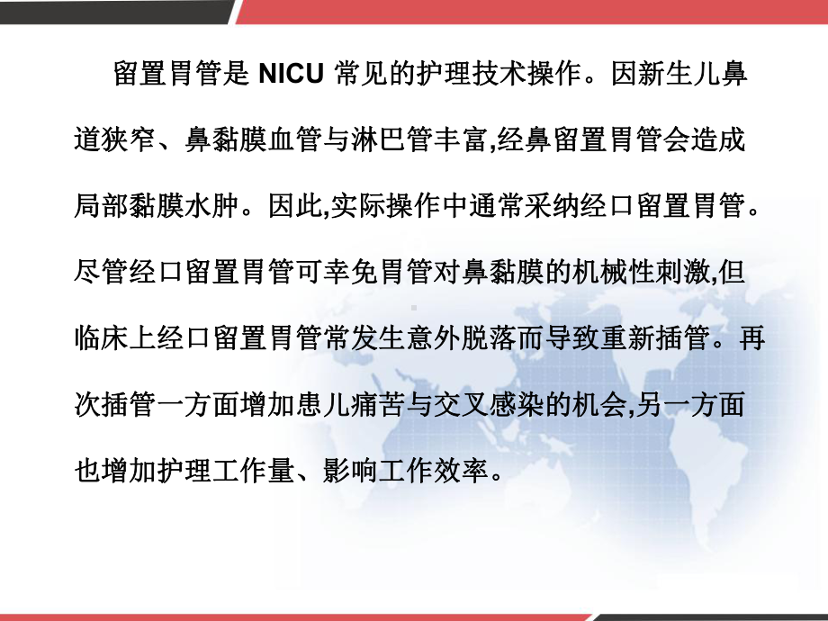 新生儿科护理新技术的应用-改善NICU患儿胃管固定方法-PPT课件.pptx_第2页