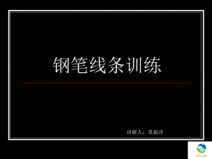 手绘线条基础训练（加强版）课件.ppt