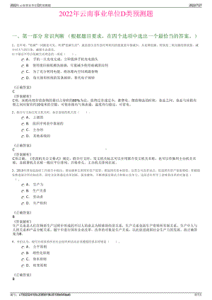 2022年云南事业单位D类预测题＋参考答案.pdf