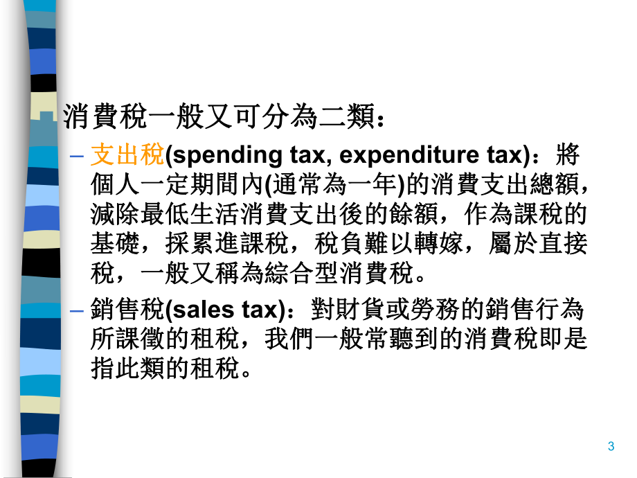 我国消费税的基本意义(ppt-90页)课件.ppt_第3页