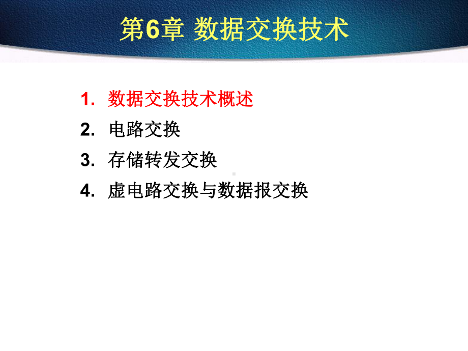 数据交换技术课件.ppt_第1页