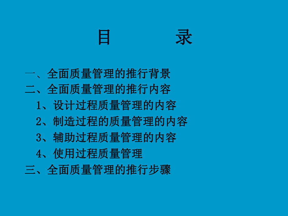 推行全面质量管理培训教材课件.ppt_第2页