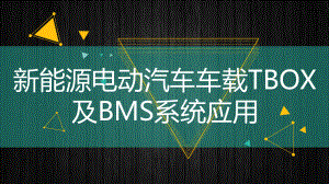 新能源电动汽车车载TBOX及BMS系统应用课件.pptx