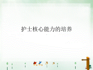 护士核心能力的培养ppt课件.ppt