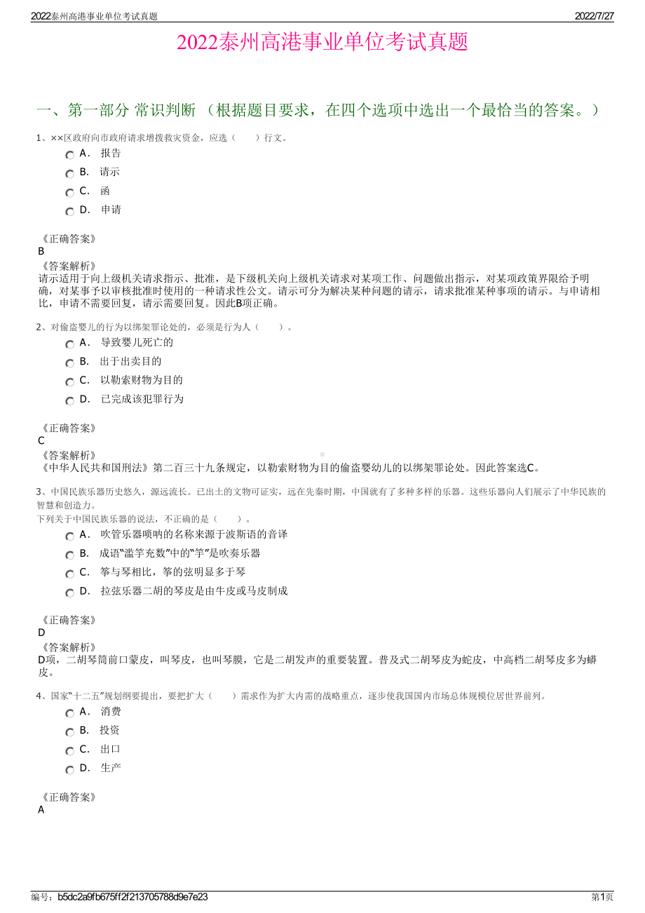 2022泰州高港事业单位考试真题＋参考答案.pdf_第1页