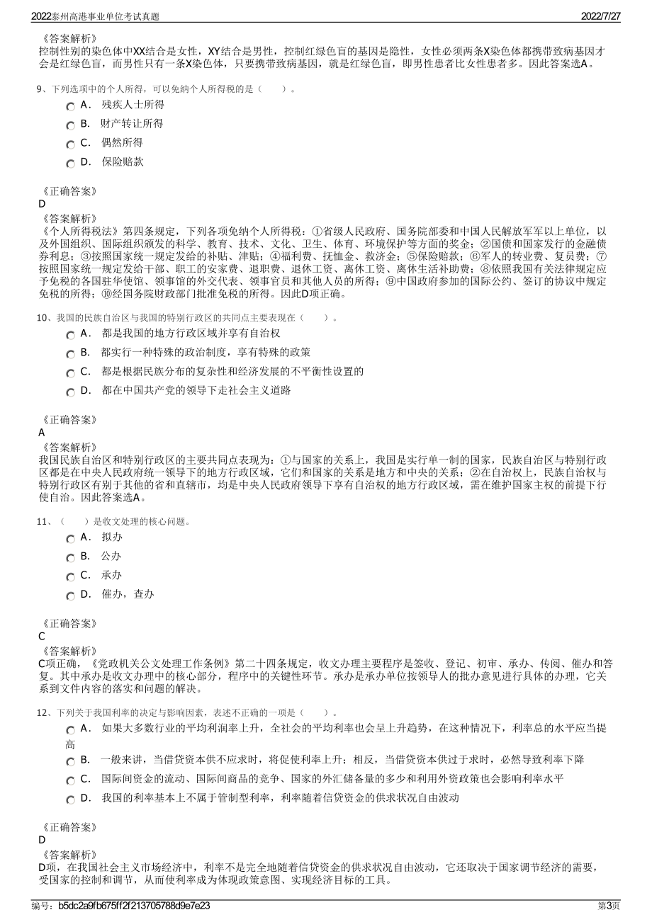 2022泰州高港事业单位考试真题＋参考答案.pdf_第3页