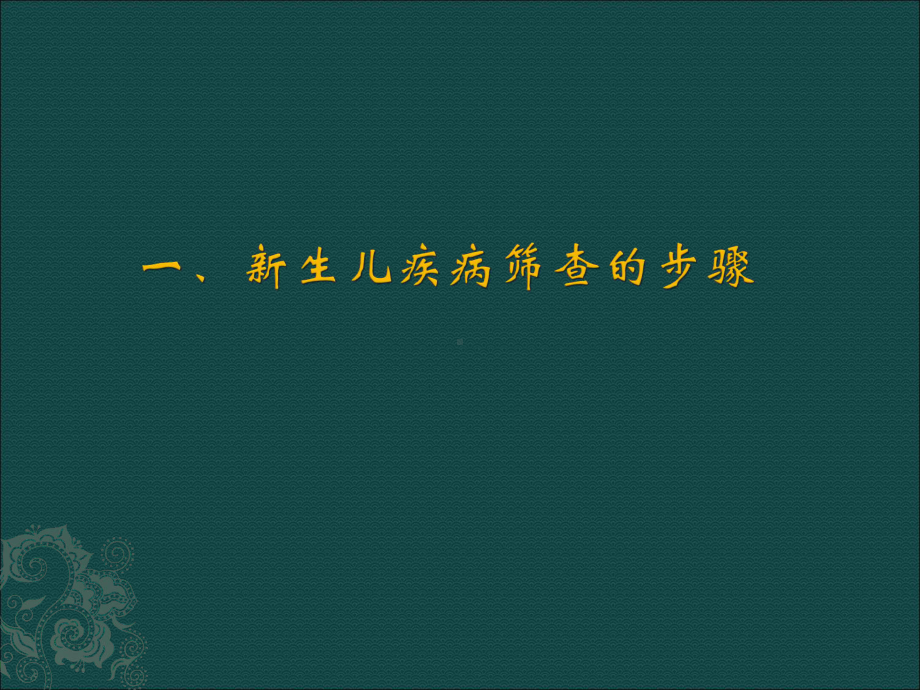 新生儿疾病筛查流程与要求课件.ppt_第2页