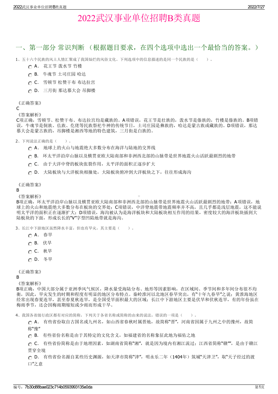 2022武汉事业单位招聘B类真题＋参考答案.pdf_第1页