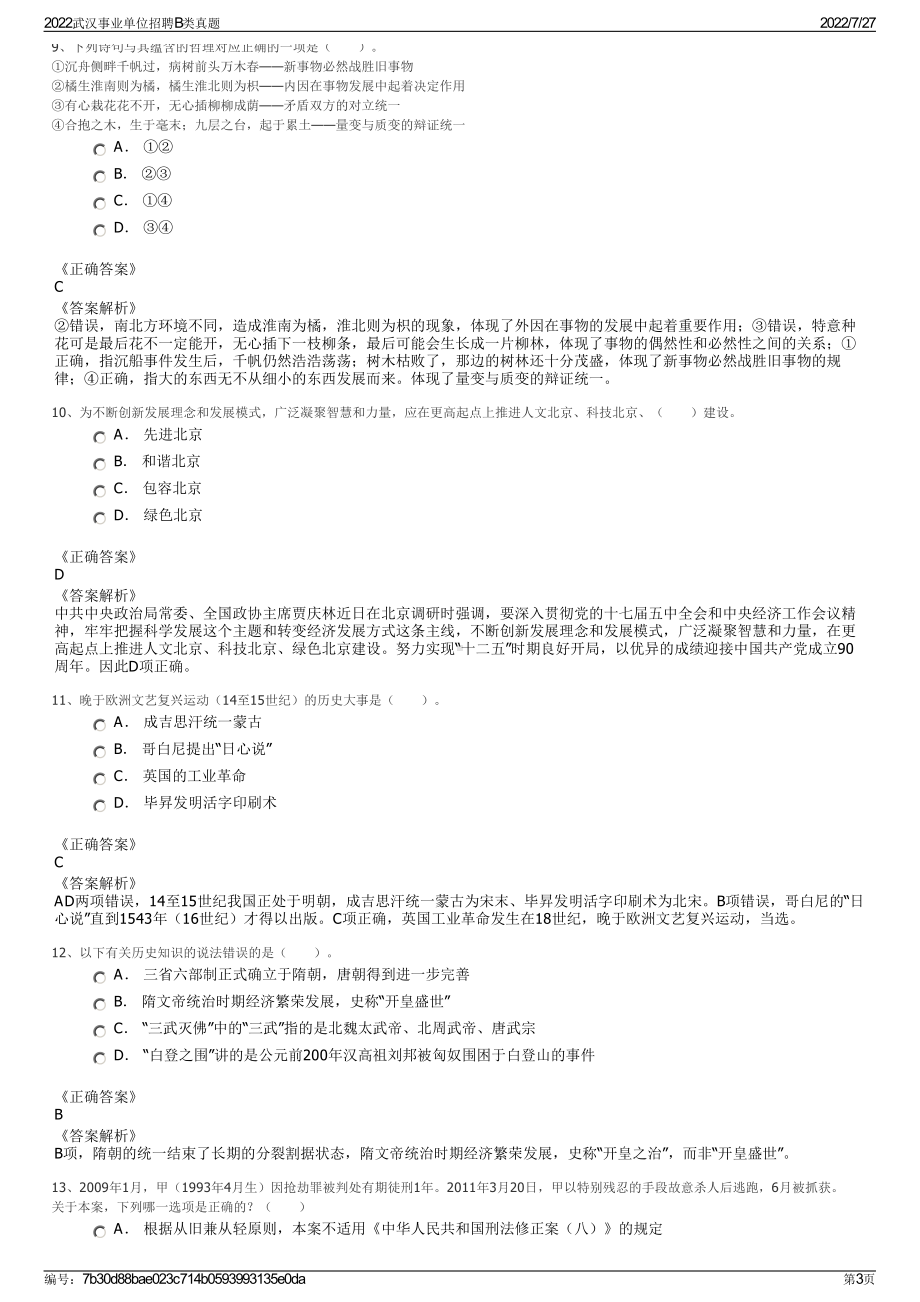 2022武汉事业单位招聘B类真题＋参考答案.pdf_第3页