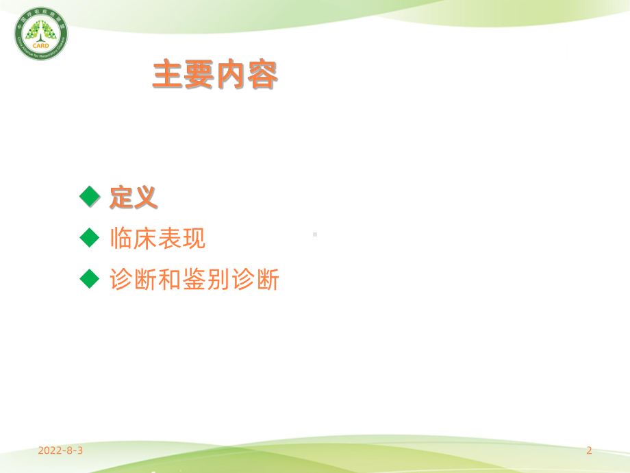 慢性阻塞性肺疾病的定义与诊断ppt课件.ppt_第2页