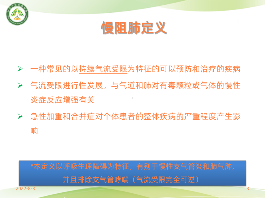 慢性阻塞性肺疾病的定义与诊断ppt课件.ppt_第3页