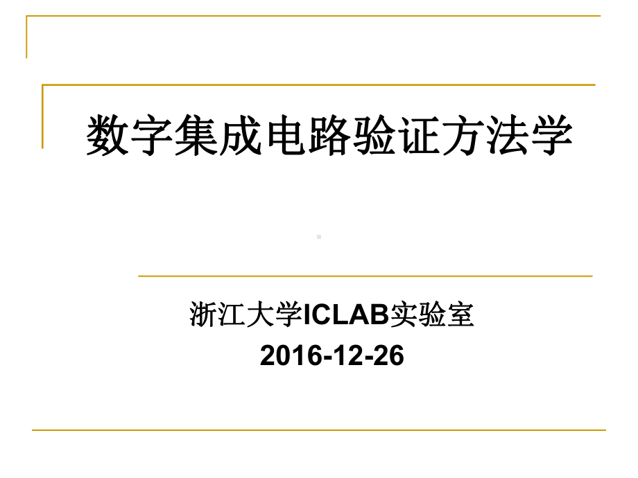 数字集成电路验证方法学课件.ppt_第1页